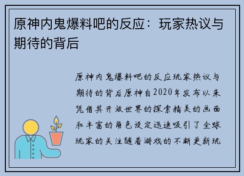 原神内鬼爆料吧的反应：玩家热议与期待的背后
