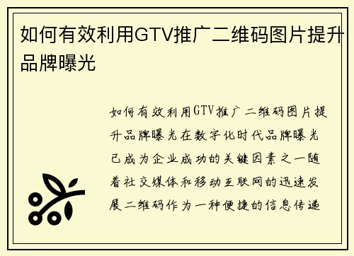 如何有效利用GTV推广二维码图片提升品牌曝光
